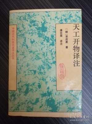 中国古籍里的科技知识（中国古代科技名著译注丛书）-图1