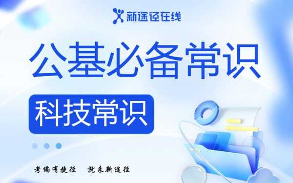 公基基础科技知识考什么（公基科技常识如何备考）-图1