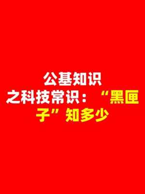 公基基础科技知识考什么（公基科技常识如何备考）-图2