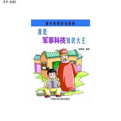 我是军事科技知识大王（我是军事科技知识大王小说）-图2