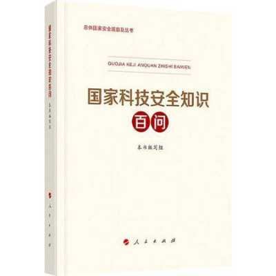 国家科技知识安全百问（国家科技安全知识百问书号）-图1