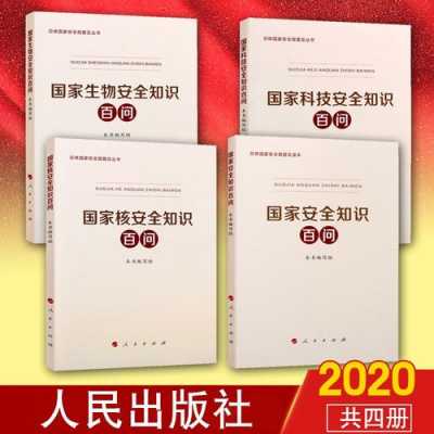 国家科技知识安全百问（国家科技安全知识百问书号）-图3