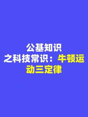 超格公基科技知识（公基科技常识怎么学）-图2