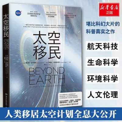 移民太空需要的科技知识（2020年太空移民）-图3