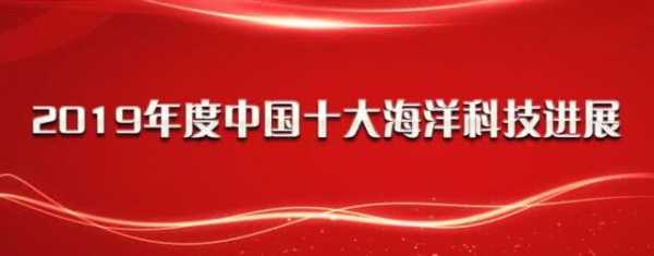 了解中国的海洋科技知识（中国海洋十大科技进展）-图1