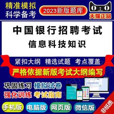 中国银行考试信息科技知识（中国银行考试信息科技知识考什么）-图1