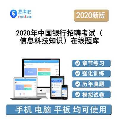 中国银行考试信息科技知识（中国银行考试信息科技知识考什么）-图2