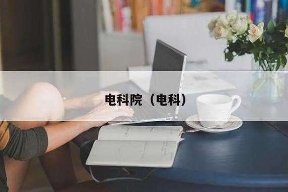 电类专业教学加入科技知识（学电科的未来职业）-图1