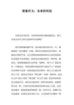 有关科技知识文章我想什么（想像科技作文）-图2