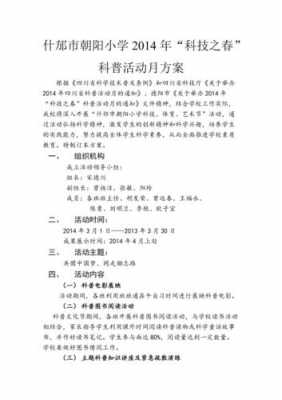 普及科技知识的活动策划（普及科技知识的活动策划案例）-图2