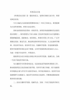 普及科技知识的活动策划（普及科技知识的活动策划案例）-图3