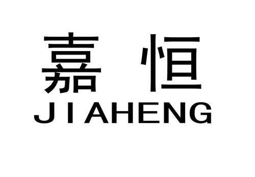 嘉恒高科技知识产权事务所（嘉恒高科怎么样）-图2