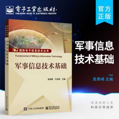 有关军事的科技知识点（军事科技知识普及丛书）-图3