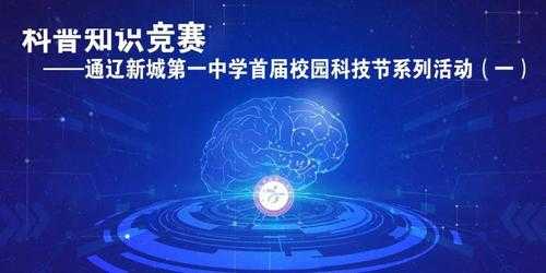 举办了科技知识竞赛（参加科技竞赛的目的和意义）-图1