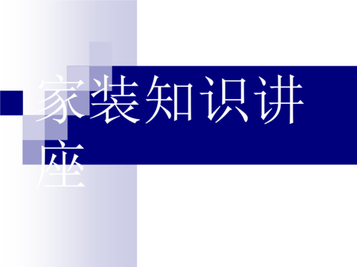 居家装修科技知识讲座总结（居家装修科技知识讲座总结怎么写）-图3