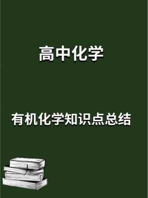 有机化学科技知识点总结（有机化学知识清单）-图2