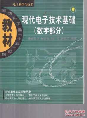 现代电子科技知识大全及答案（现代电子技术课程）-图1