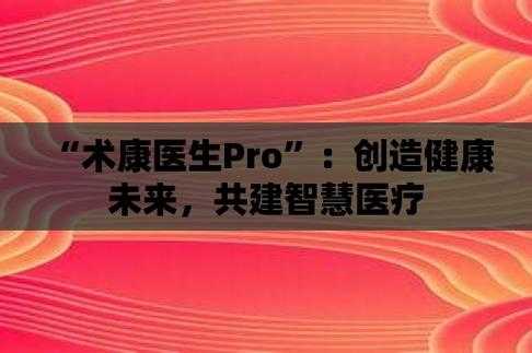 杭州术康医疗科技知识产权（杭州术康医疗科技知识产权招聘）-图3