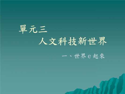 人文与科技知识（人文科技知识点汇总小学生版）-图3