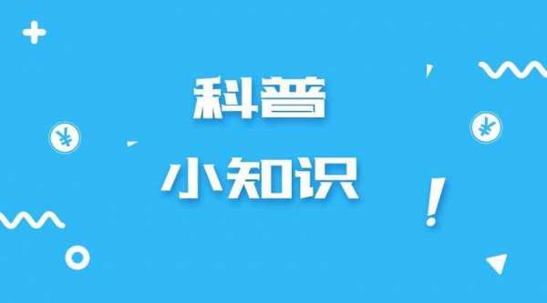 科技知识普及视频网站有哪些（科普知识类短视频）-图1