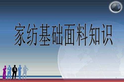 家纺面料科技知识培训课件（家纺面料知识100问）-图1