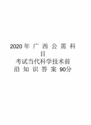 前沿科技知识公需科答案（公需科目科技前沿试题）-图2