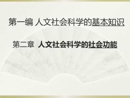 人文知识科技知识观点（人文科技常识40000道）-图3