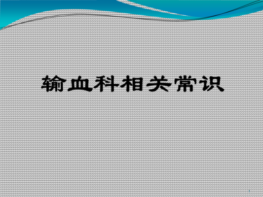 如何宣传输血科技知识课（如何宣传输血科技知识课件）-图1