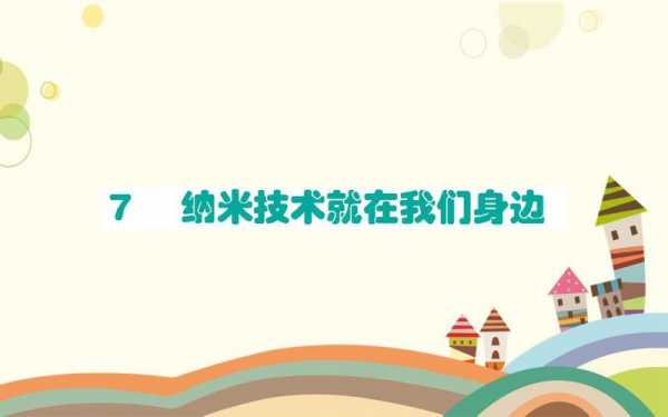 四下语文纳米科技知识点（四年级下册语文纳米技术就在我们身边课件）-图1