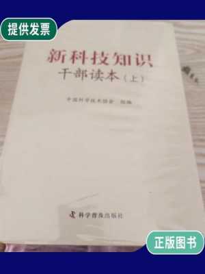 新科技知识读本主要内容（新科技知识干部读本内容）-图1