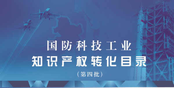 国防科技知识产权转化目录（国防科技成果转化概念股）-图1