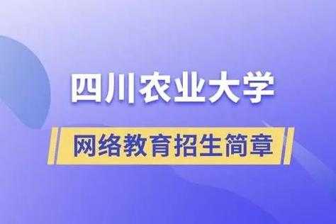 四川定向农业科技知识（四川省定向选调四川农业大学）-图3