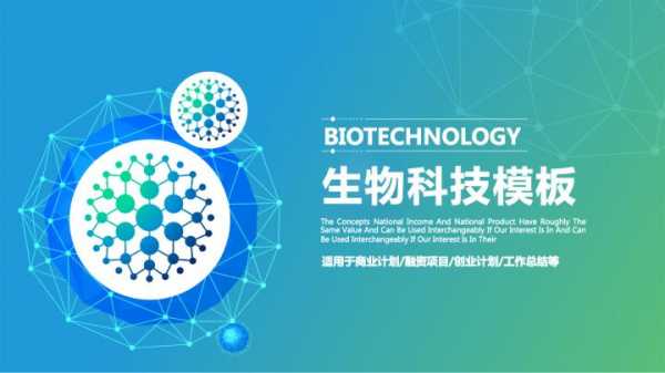 生物科技知识ppt（生物科技课程）-图3