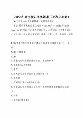 小学冬奥会科技知识竞赛题（小学生冬奥知识竞赛）-图2