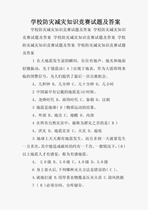 防震科技知识竞赛答案大全（防震安全教育知识竞赛）-图1