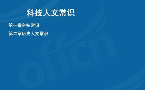 人文知识和科技知识一般考什么（人文知识和科技知识一般考什么内容）-图3