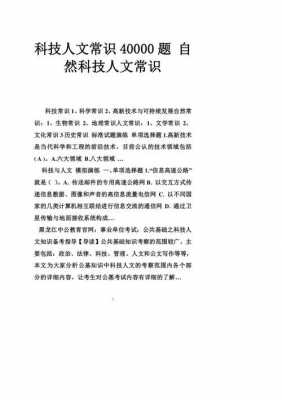 人文科技知识学什么（人文科技常识包括啥）-图3