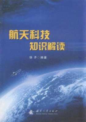 航天科技知识解读书籍推荐理由（航天知识的书籍）-图2