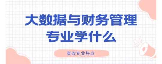 财务要学什么科技知识呢（做财务的话学的什么专业?）-图1