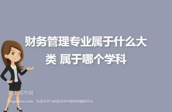 财务要学什么科技知识呢（做财务的话学的什么专业?）-图3