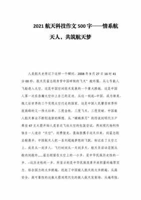 关于航天科技知识作文（关于航天科技发展的作文）-图2