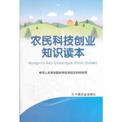 农民学习科技知识的途径（农民科技知识宣讲材料）-图1