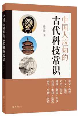 古代人看到的科技知识的书（古代人看到的科技知识的书籍有哪些）-图2