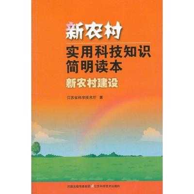 农村科技知识图书推荐（农村科技知识图书推荐）-图1