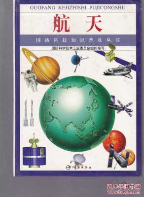 国防科技知识普及丛书（国防科技知识普及丛书有哪些）-图3