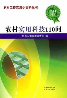 农村科技知识图书图片高清（农村科技知识图书图片高清版）-图1