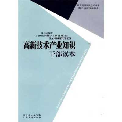 高新科技知识书籍推荐（高新技术知识）-图2