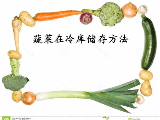 蔬菜保存科技知识大全集（各类蔬菜保存方式）-图1