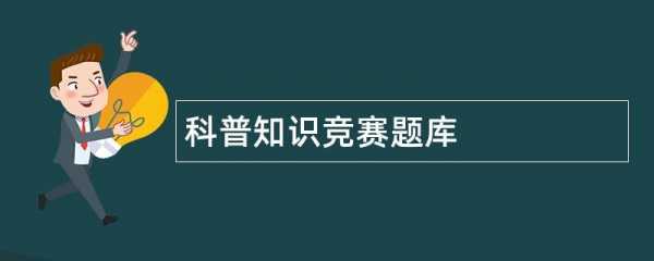 2010科技知识竞赛题库（科技知识竞答）-图3