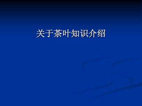 关于茶叶的高科技知识资料（关于茶叶小知识2）-图3